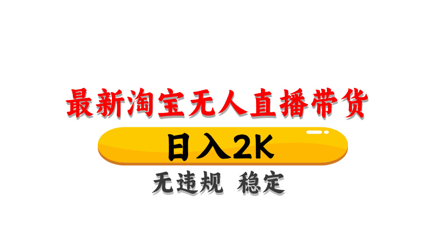 最新 淘宝无人直播带货，日入1000+，不违规不封号，操作简单_酷乐网