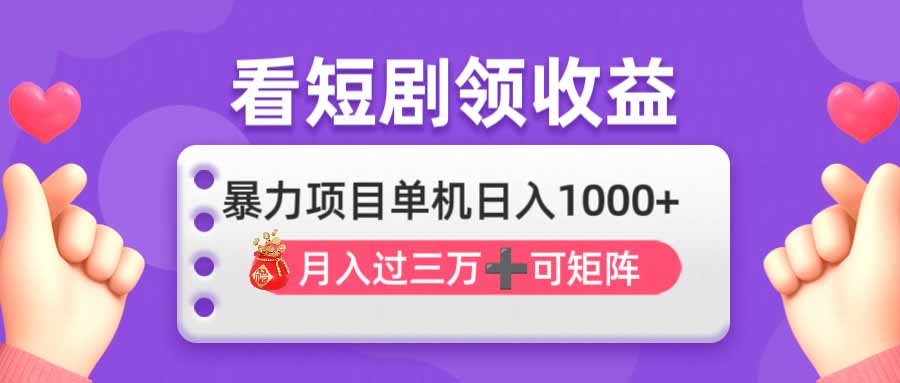 看剧即赚无脑躺赚，单机日入1000+，月入3万+，可批量可矩阵，最猛收益…_酷乐网