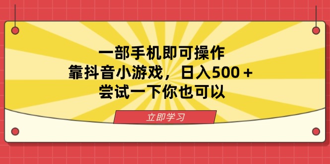 一部手机即可操作，靠抖音小游戏，日入500＋，尝试一下你也可以_酷乐网