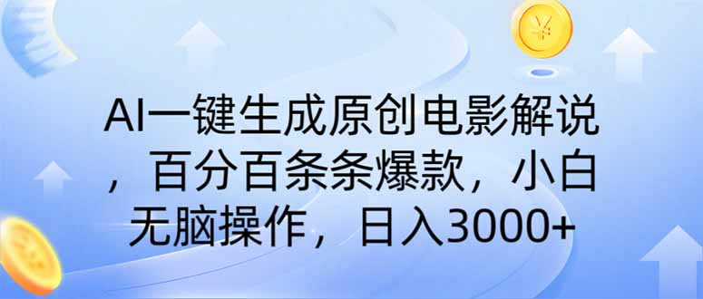AI一键生成原创电影解说，一刀不剪百分百条条爆款，小白日入3000+_酷乐网