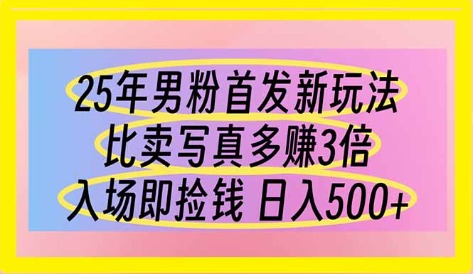 25年男粉首发新玩法 比卖写真赚的更多 入场即捡钱 日入500_酷乐网
