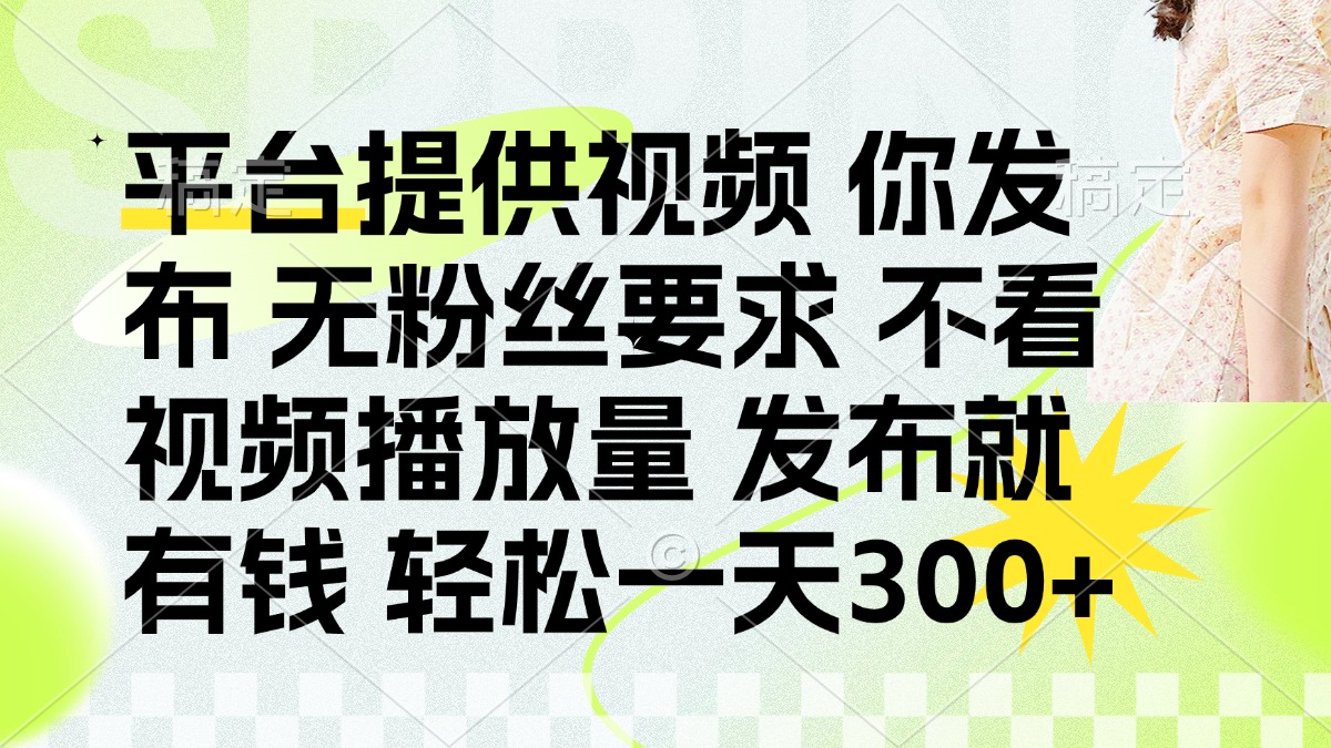 发布平台提供视频就有钱 无粉丝要求 不看视频播放量 发布就有钱 一天300+_酷乐网