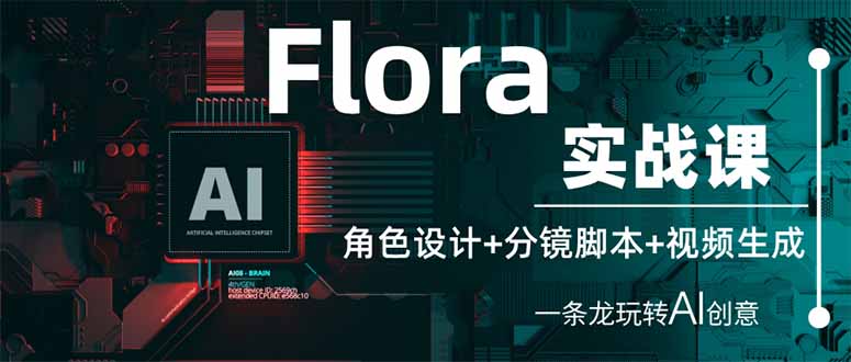 Flora实战课：角色设计+分镜脚本+视频生成，一条龙玩转AI创意_酷乐网