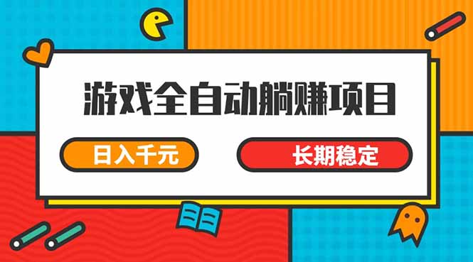 游戏全自动挂机躺赚项目，日入千元，小白轻松上，,长期稳定_酷乐网