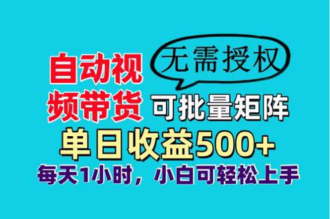 自动视频带货，可批量矩阵，单日收益500+、轻松实现睡后收益，小白可…_酷乐网