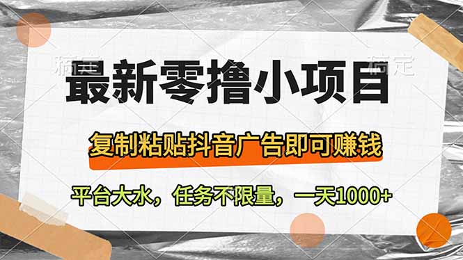 最新零撸小项目，复制粘贴抖音广告即可赚钱，平台大水，任务不限量，一…_酷乐网