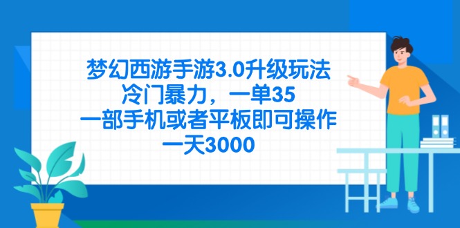 梦幻西游手游3.0升级玩法，冷门暴力，一单35，一部手机或者平板即可操…_酷乐网