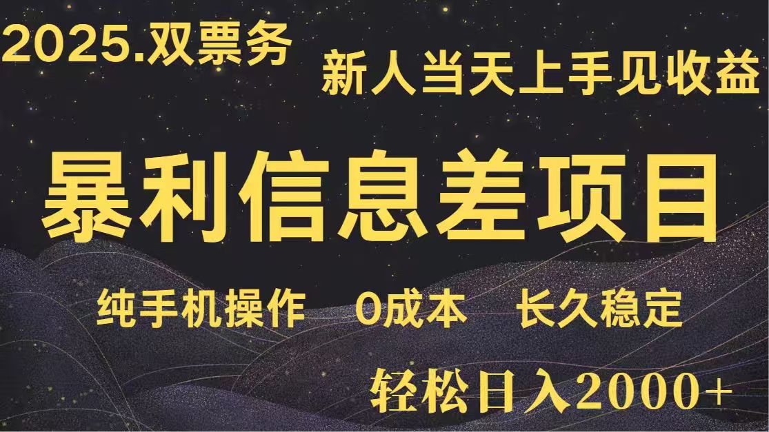 日入2000+  高利润信息差项目 副业翻身  新人当天收益  小白长期饭票_酷乐网