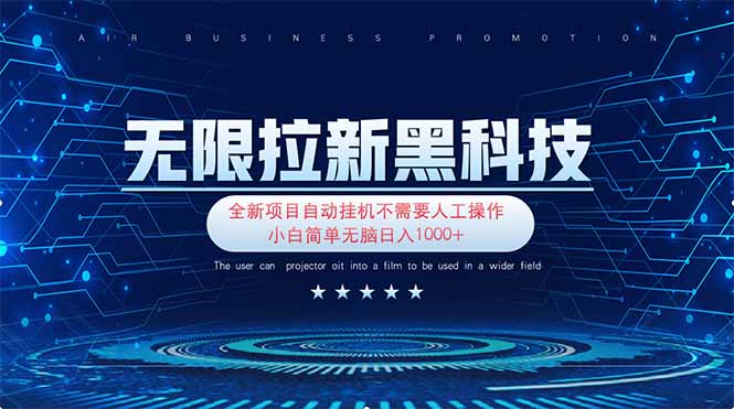 无限拉新黑科技！极其简单！小白新手无脑日入1000+_酷乐网