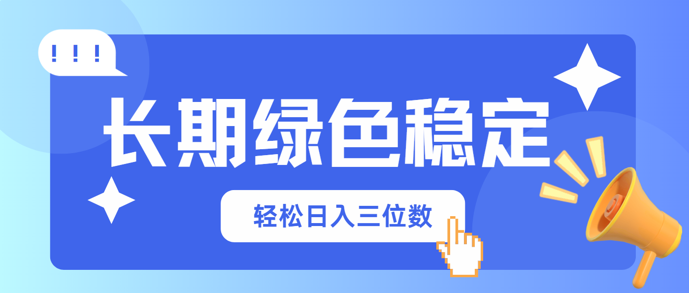 长期绿色稳定，会网购就能赚钱，轻松日入三位数_酷乐网