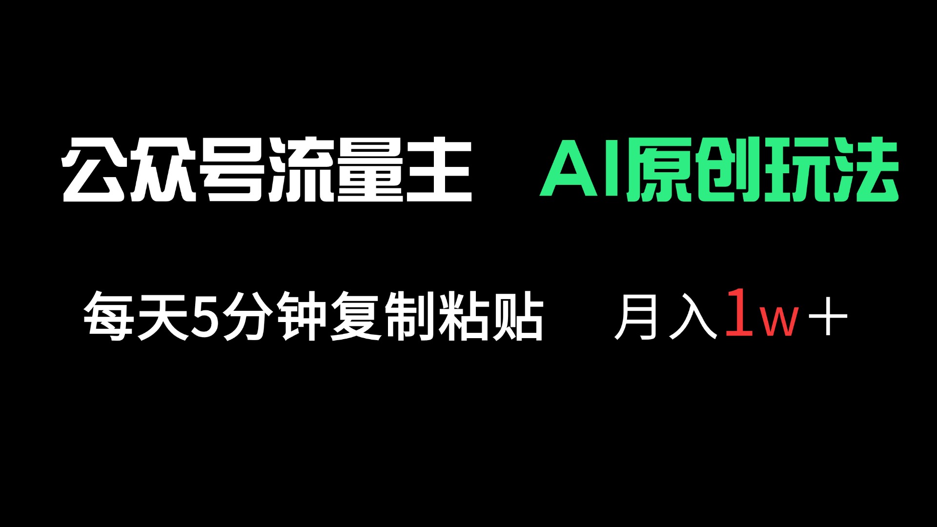 公众号流量主多赛道原创玩法，每天5分钟复制粘贴，月入1万＋_酷乐网