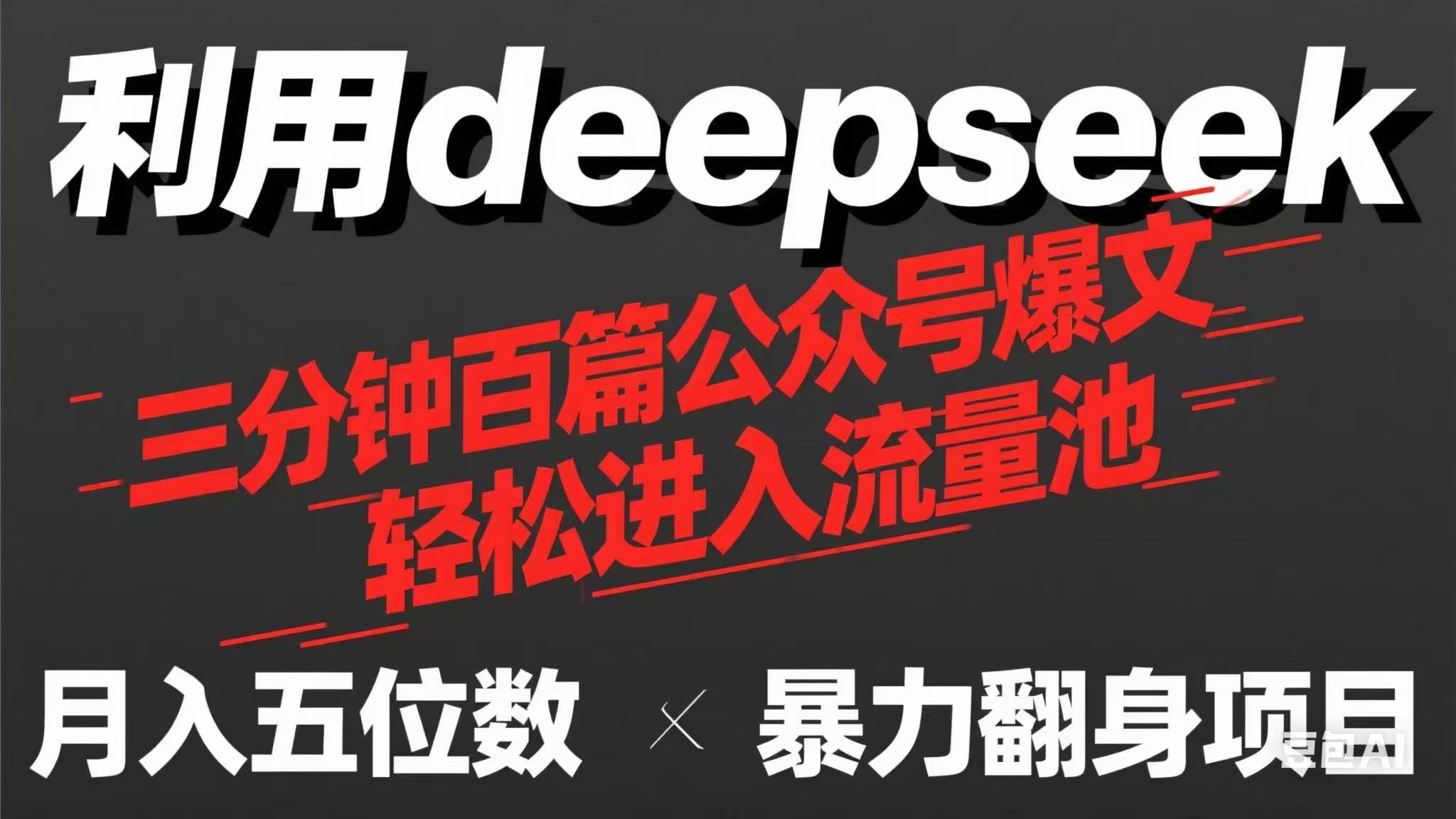 用deepseek三分钟量产100篇公众号爆文，现在靠流量利息买奶茶！_酷乐网