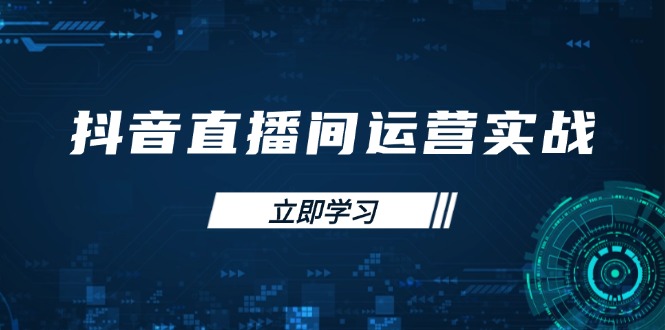 抖音直播间运营实战48+50期：学习账号管理与流量模型 掌握付费推广提升GMV_酷乐网