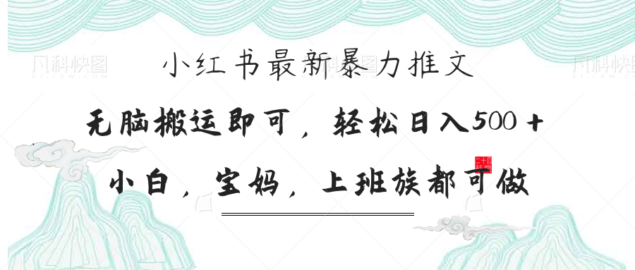 小红书暴力推文，小白宝妈均可做，日入300＋_酷乐网