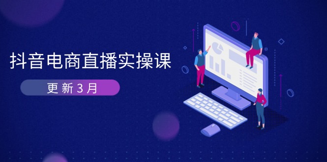 抖音电商直播实操课-更新3月 深度剖析算法机制 快速提升直播GMV与带货变现_酷乐网