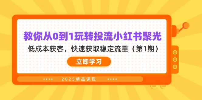 教你从0到1玩转投流小红书聚光，低成本获客，快速获取稳定流量_酷乐网