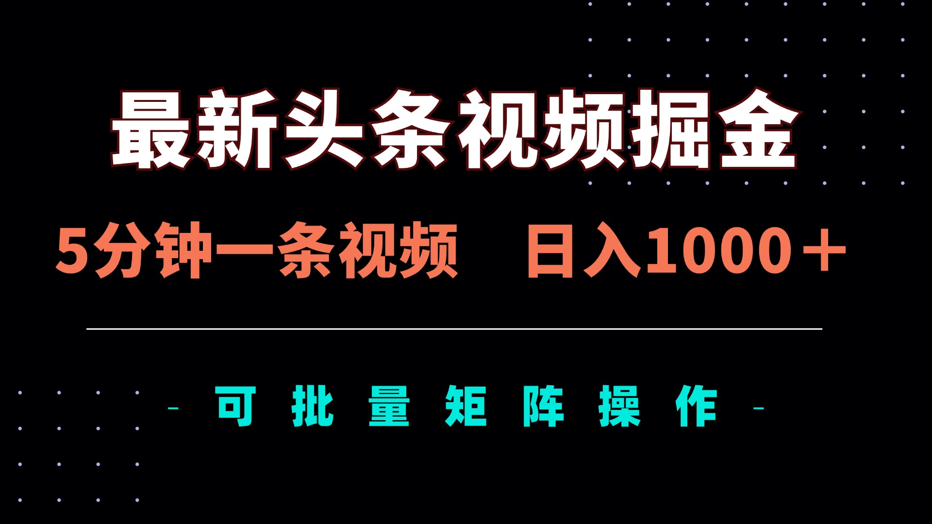 最新头条视频掘金，5分钟一条视频，日入1000＋！可矩阵批量操作_酷乐网