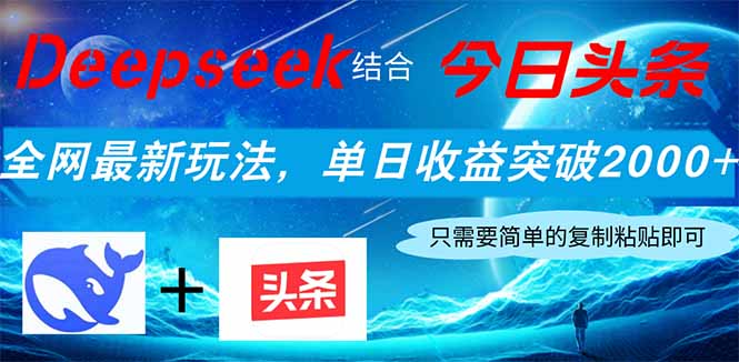 Deepseek结合今日头条，全网最新玩法，单日收益突破2000+，小白轻松上手_酷乐网
