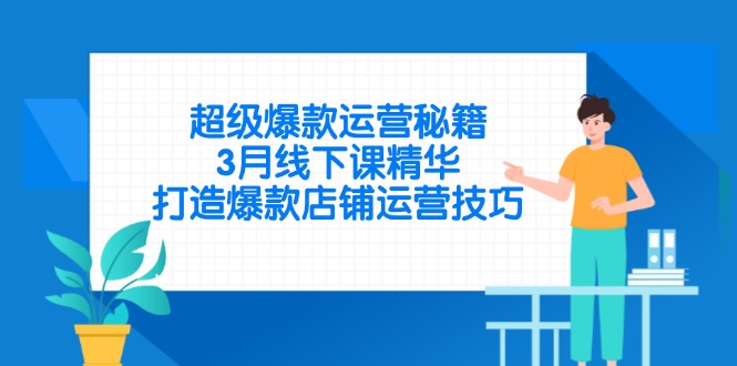 超级爆款运营秘籍，3月线下课精华，打造爆款店铺运营技巧_酷乐网