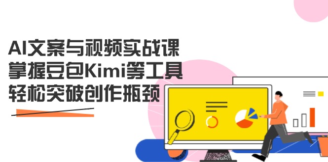 AI文案与视频实战课，掌握豆包Kimi等工具，轻松突破创作瓶颈_酷乐网