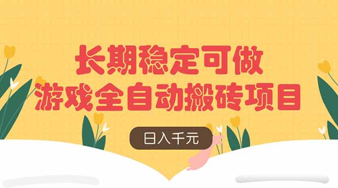 游戏全自动搬砖项目，日入千元，长期稳定可做_酷乐网
