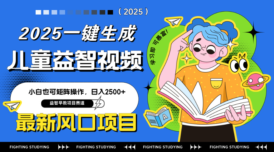 最新AI一键生成儿童益智早教视频，小白可矩阵操作，日入2500+_酷乐网