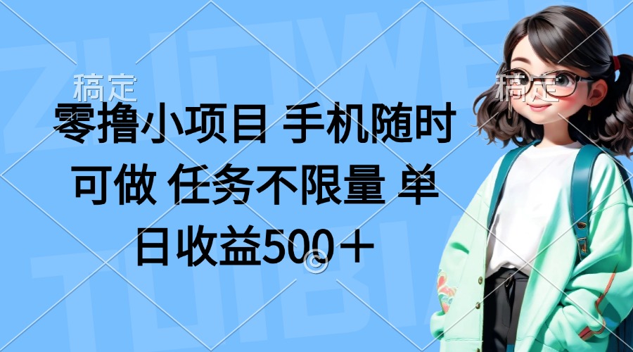 零撸小项目 手机随时可做 任务不限量 单日收益500＋_酷乐网