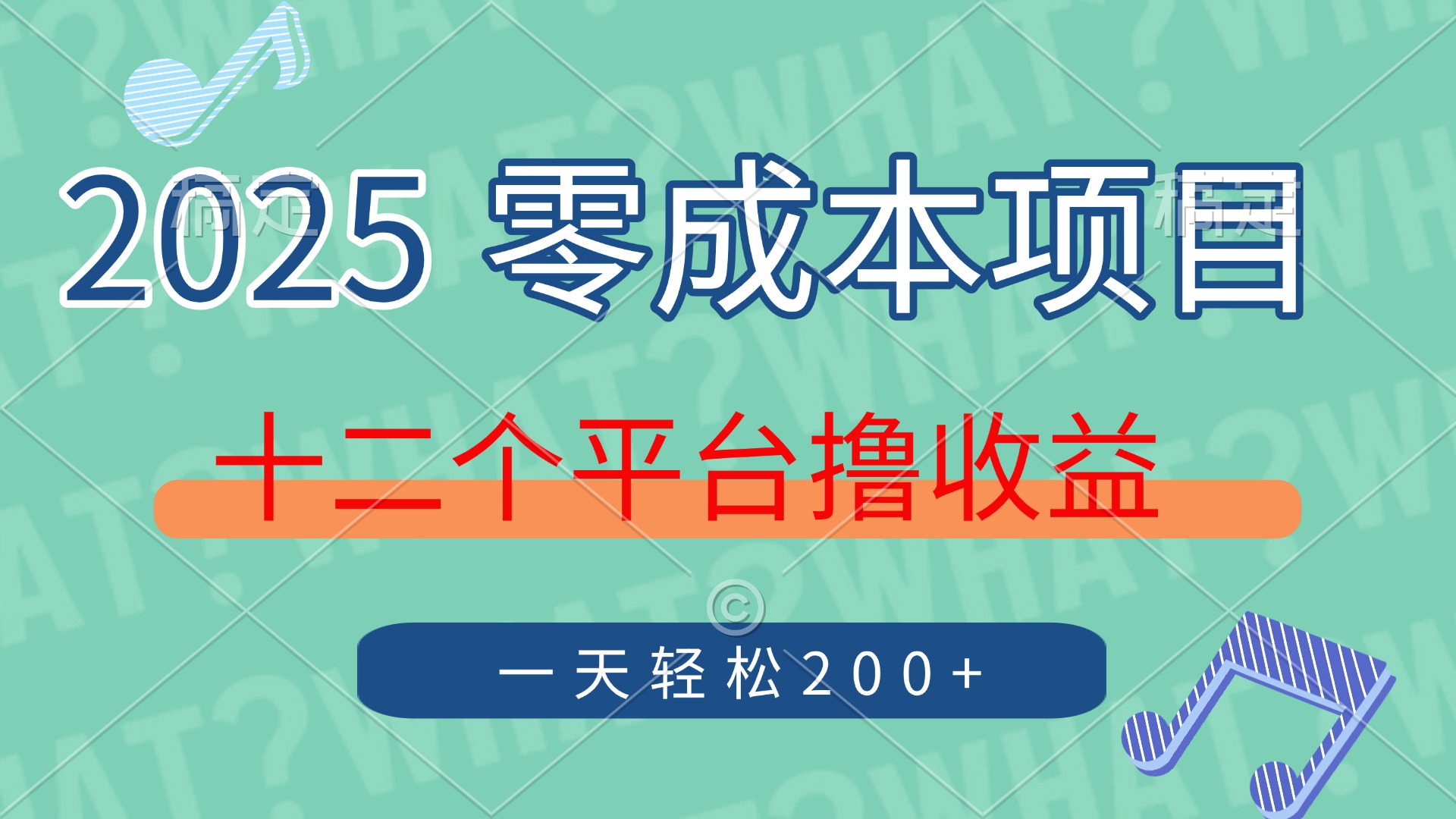 2025年零成本项目，十二个平台撸收益，单号一天轻松200+_酷乐网