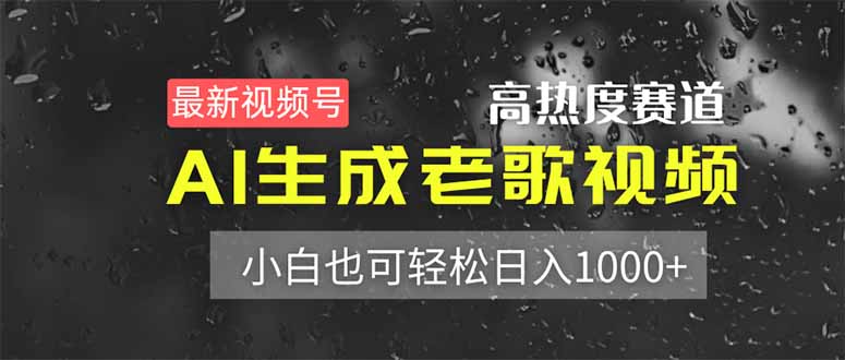 最新视频号高热度赛道！AI生成老歌视频，小白也可轻松日入1000+_酷乐网