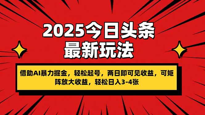 2025今日头条最新玩法，借助AI暴力掘金，轻松起号，两日即可见收益，可…_酷乐网
