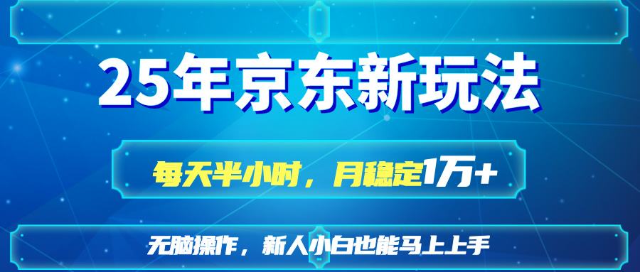 25京东新玩法，每天半小时，月稳定1W+_酷乐网