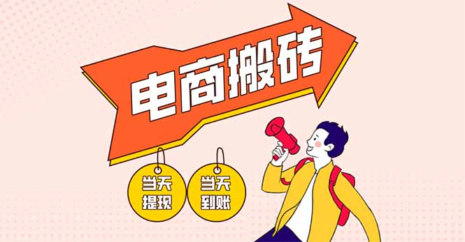 电商搬砖项目，单机日收益300+，非常暴力，小白上手就会_酷乐网