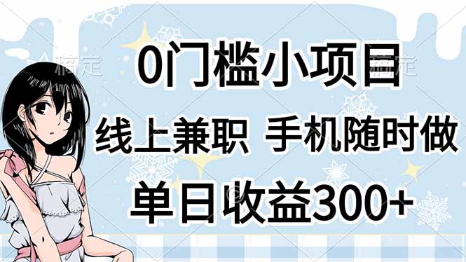 0门槛副业，线上兼职，日入300+，有手机即可_酷乐网