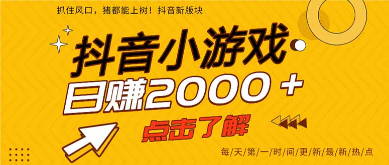 抖音小游戏，最新风口项目，亲测单游戏2000+感兴趣点击了解。_酷乐网