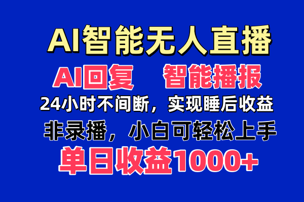 AI智能无人直播，无需出镜，单日收益1000+_酷乐网
