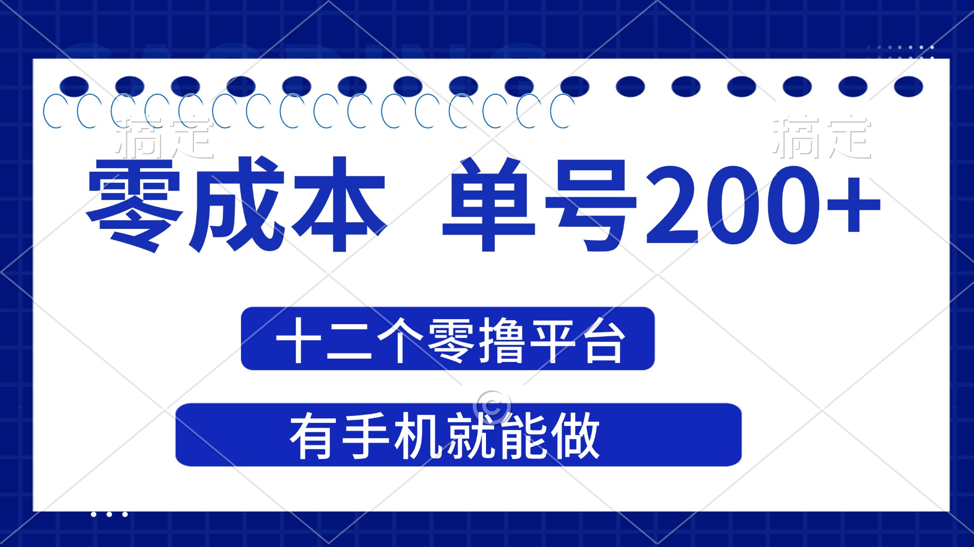 2025年零成本单号200+，十二个零撸平台撸收益，有手机就能做_酷乐网