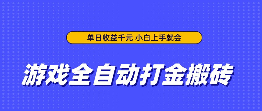 游戏全自动打金搬砖，单日收益千元，小白上手就会_酷乐网