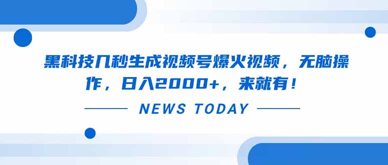 黑科技几秒生成视频号爆火视频，无脑操作，日入2000+，来就有！_酷乐网