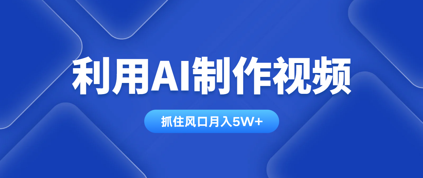 利用AI制作视频，学会一种方法全平台通用月入5W＋_酷乐网