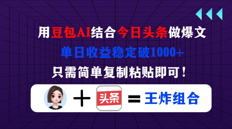 用豆包结合今日头条做爆文，单日收益稳定破1000+，只需简单复制粘贴即可！_酷乐网