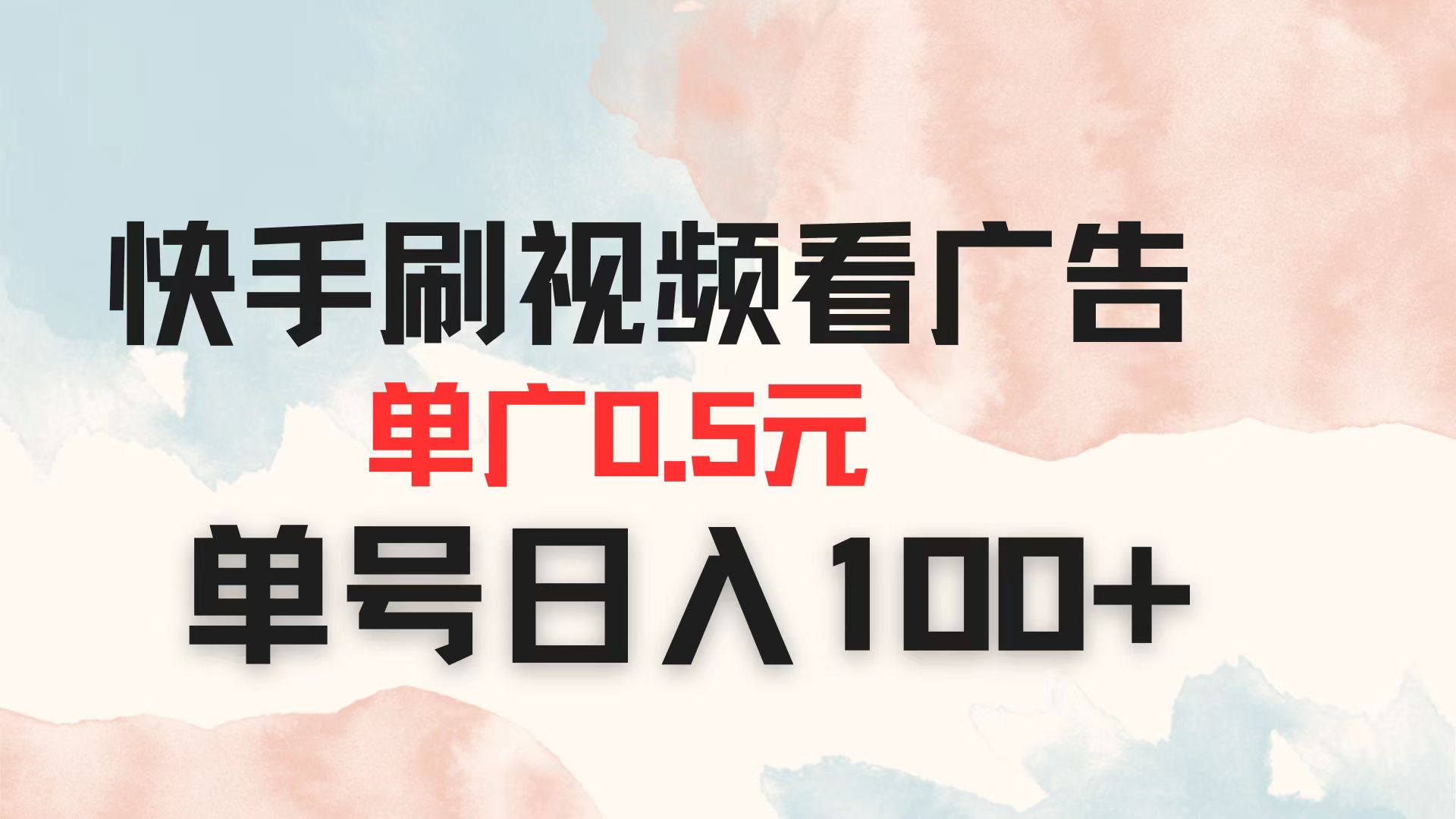 快手刷视频看广告 单广告0.5元 单号日入100+_酷乐网