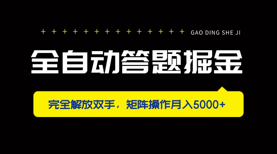 全自动答题掘金，完全解放双手，矩阵操作月入5000+_酷乐网