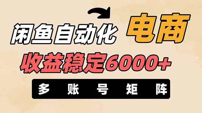 闲鱼自动化电商，月收益稳定6000+，零风险长期盈利【支持多账号矩阵布局】_酷乐网