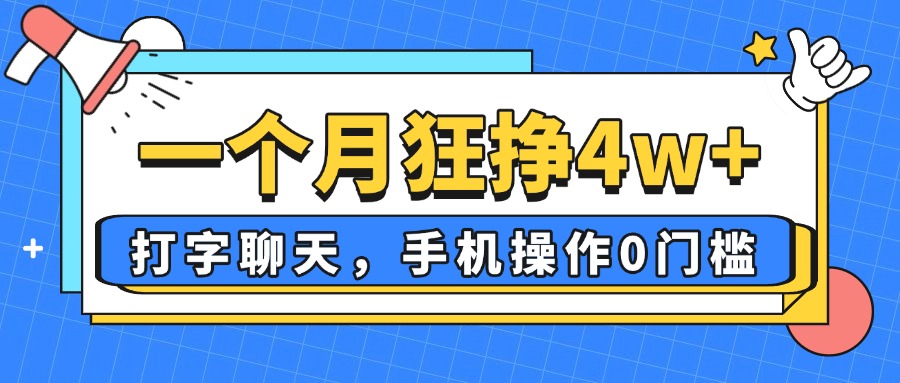 一个月狂挣4w+，打字聊天，手机操作0门槛，新手小白都能做！_酷乐网