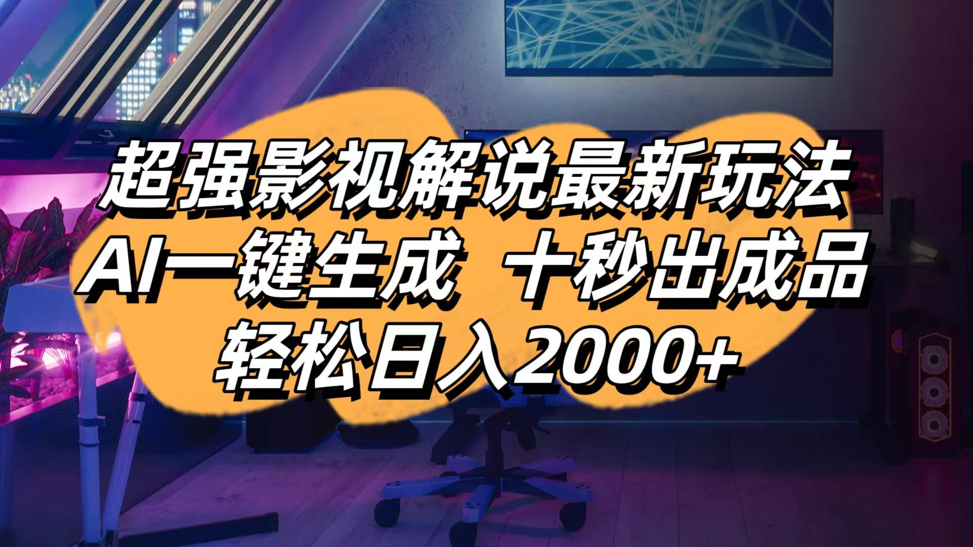 影视解说最新玩法,AI一键生成, 十秒出成品, 轻松日入2000+_酷乐网