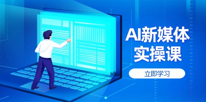 AI新媒体实操课，快速提升账号权重，打造高曝光主页与爆款内容_酷乐网