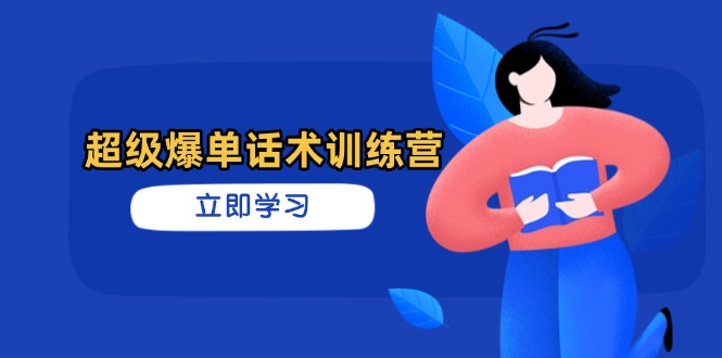 超级爆单话术训练营，掌握高效销售技巧，轻松实现订单爆发_酷乐网