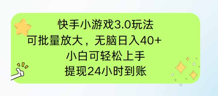 快手小游戏3.0玩法，可批量放大，无脑日入40+，小白可轻松上手，提…_酷乐网