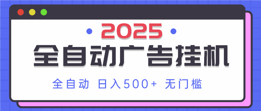 2025最新全自动广告挂机 单机500+实操分享 小白可无脑操作_酷乐网