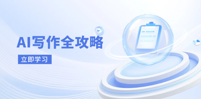 AI写作全攻略，拥抱AI写作新时代，从AI写作原理、核心技巧到实战应用_酷乐网